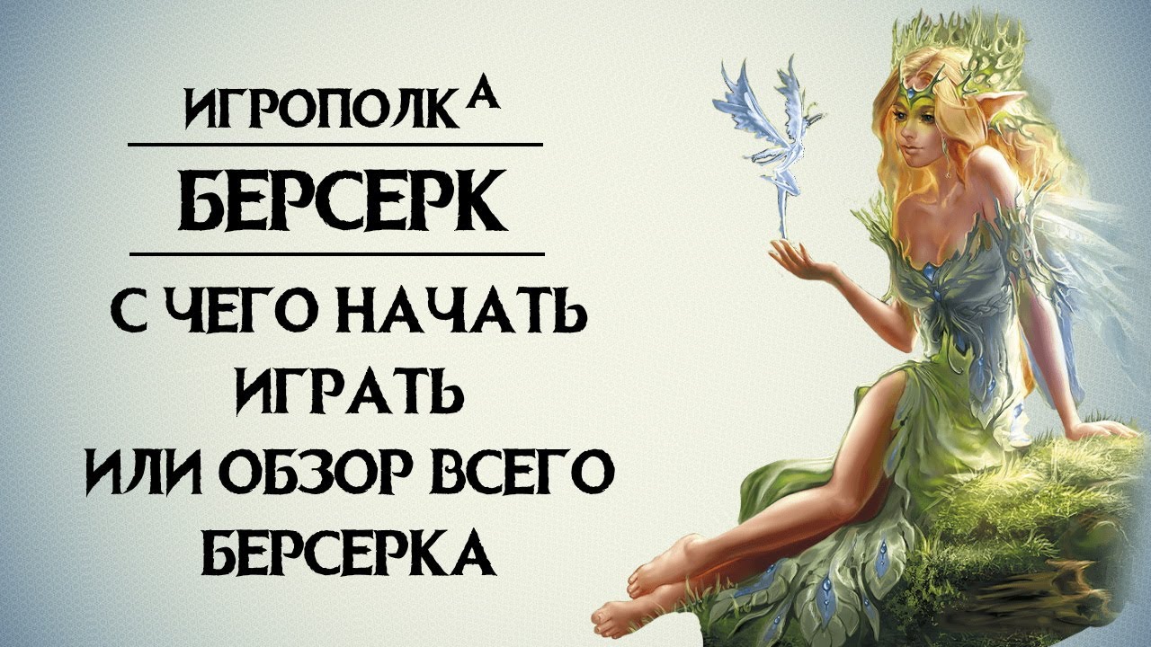 С чего начать играть в Берсерк.