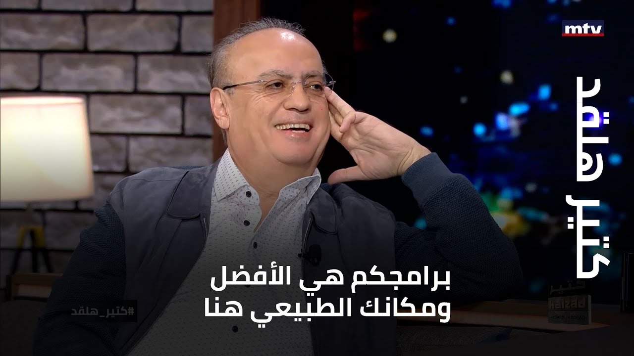 كتير هلقد - وئام وهاب لهشام حداد: برامجكم هي الأفضل ومكانك الطبيعي هنا