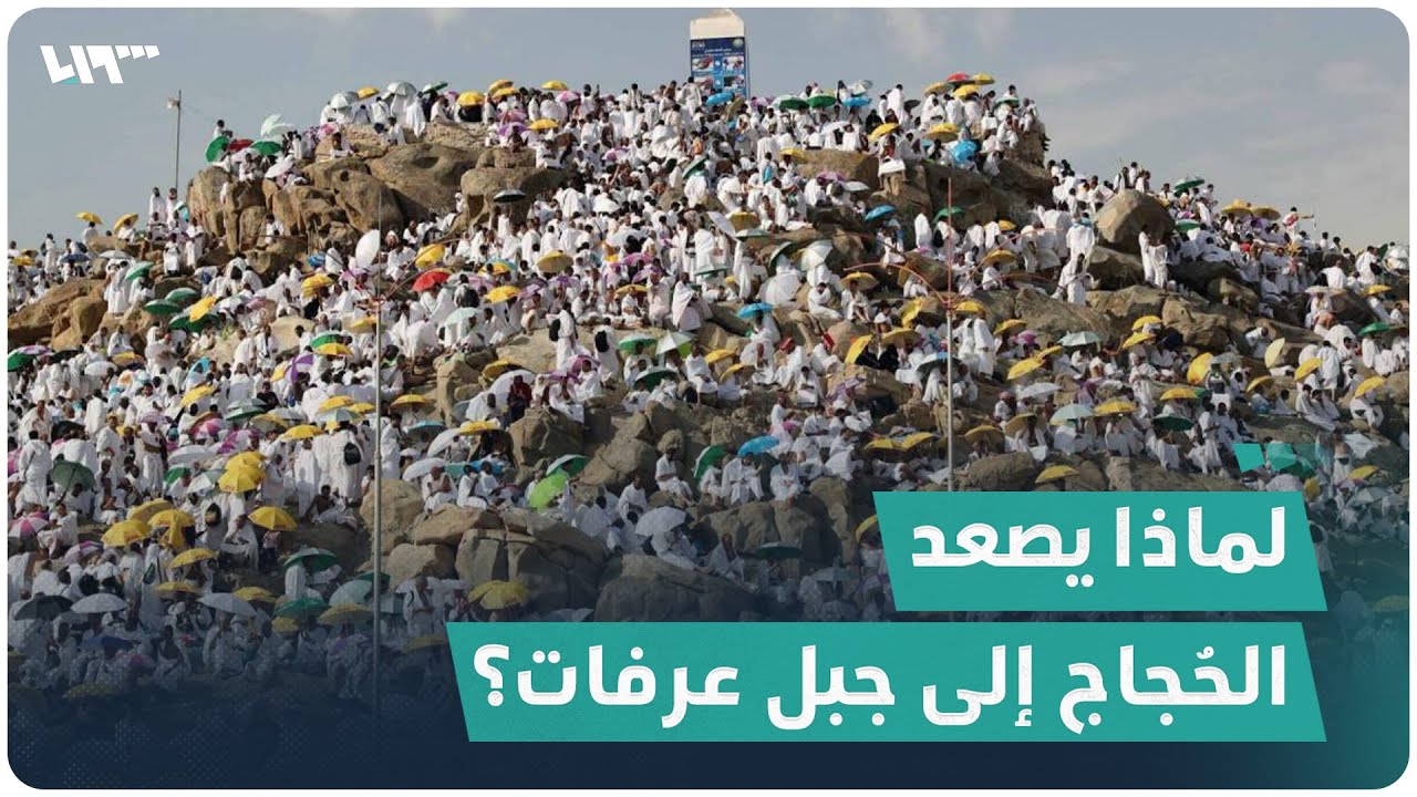 لماذا يصعد الحُجاج إلى جبل عرفات؟