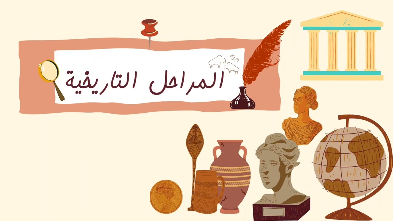 مراجعة دروس التاريخ للسنة الرابعة ابتدائي 2 ( الفصل الأول)
