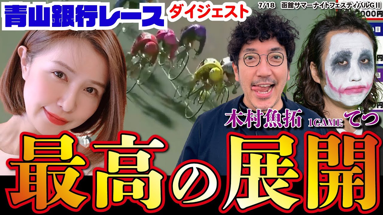 お願い! 青山先生「1GAMEてつ参戦!! 最高の展開」青山銀行レースダイジェスト#5【青山りょう・てつ・木村魚拓】7/18函館サマーナイトフェスティバルGⅡ
