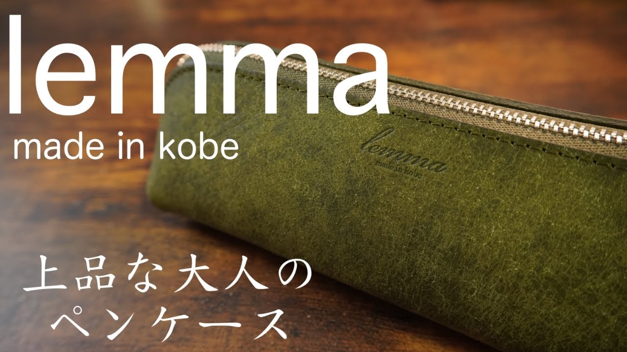 【レンマ】プエブロレザーの質感が良いペンケース【lemma】