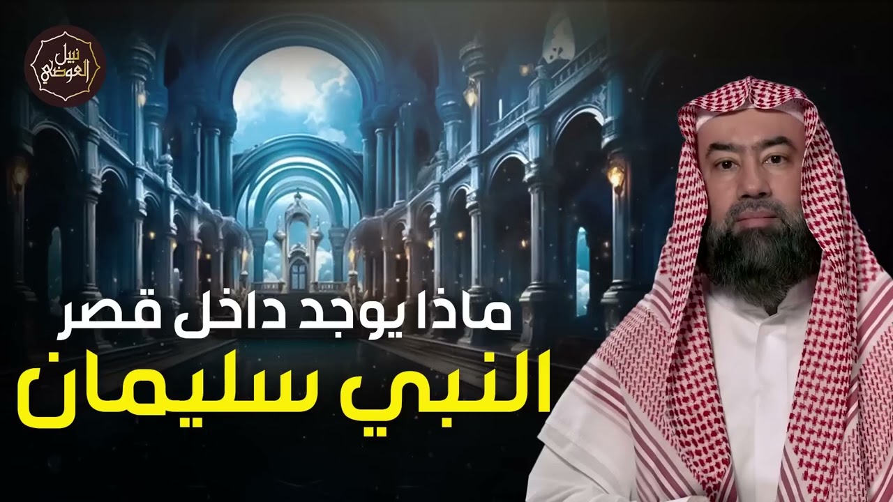 نبيل العوضي | ماذا رأت بلقيس داخل قصر سيدنا سليمان عليه السلام وكيف أسلمت لسليمان ؟