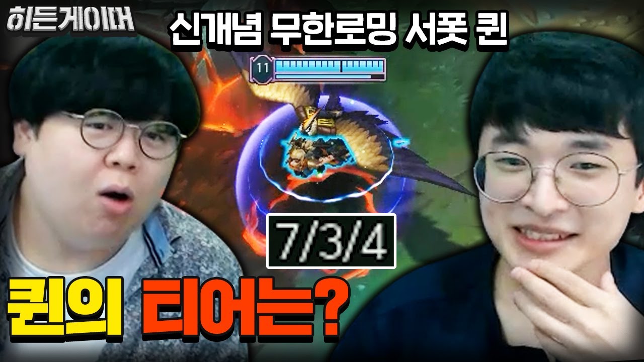 챌린저 퀸 장인도 놀란 서포터 퀸 장인 ㅋㅋㅋ 돌카사 히든게이머 [테스터훈]