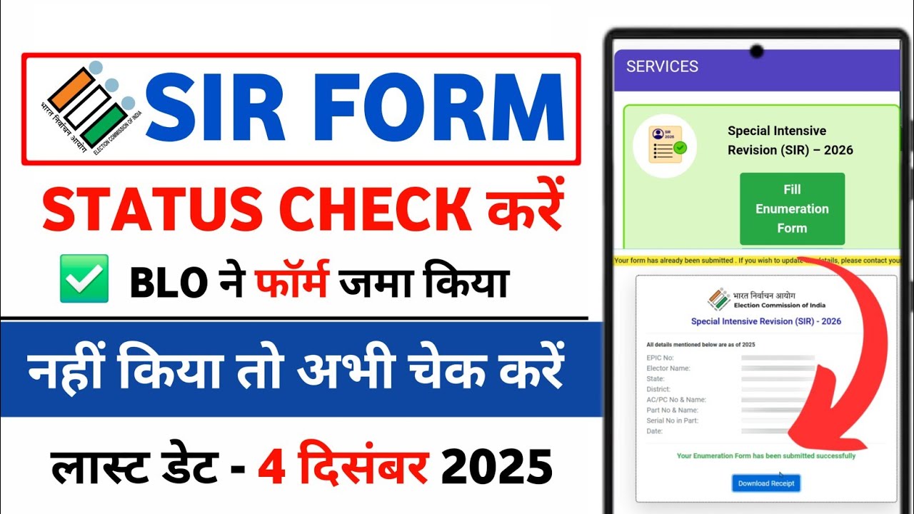 SIR form status check kaise kare | SIR form status check online | SIR enumeration form Status check