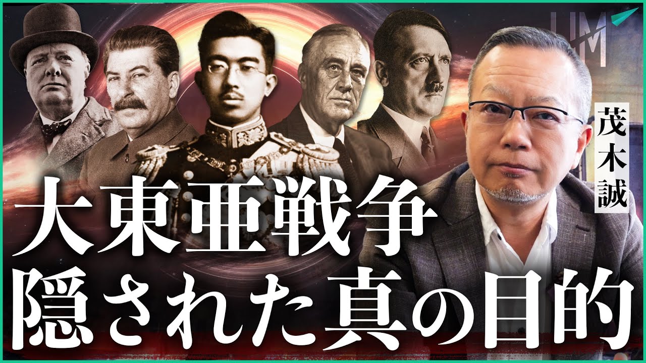 大東亜戦争 / 隠された真の目的｜小田真嘉×茂木誠