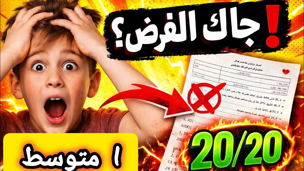 فرض التاريخ والجغرافيا 1 متوسط الفصل الثاني | الحل النموذجي الذي أعطى 20/20