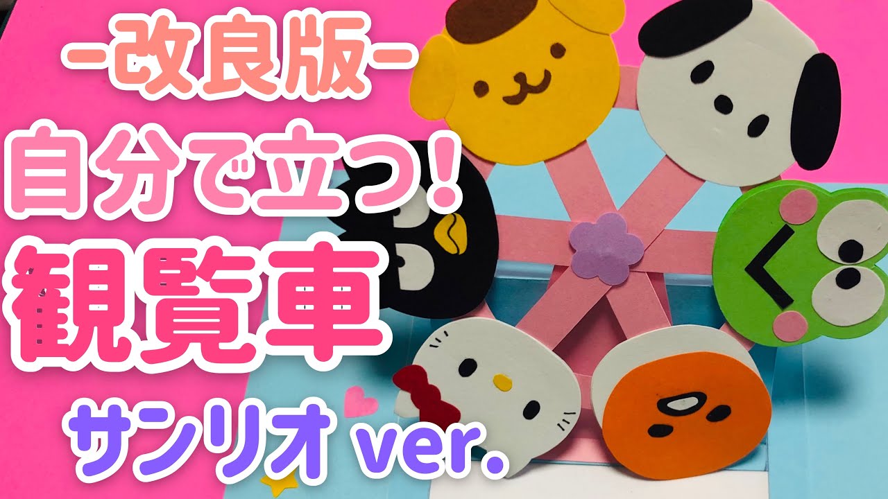 【手作りアルバム】改良版！立つ！観覧車の作り方サンリオver.～リクエスト動画～