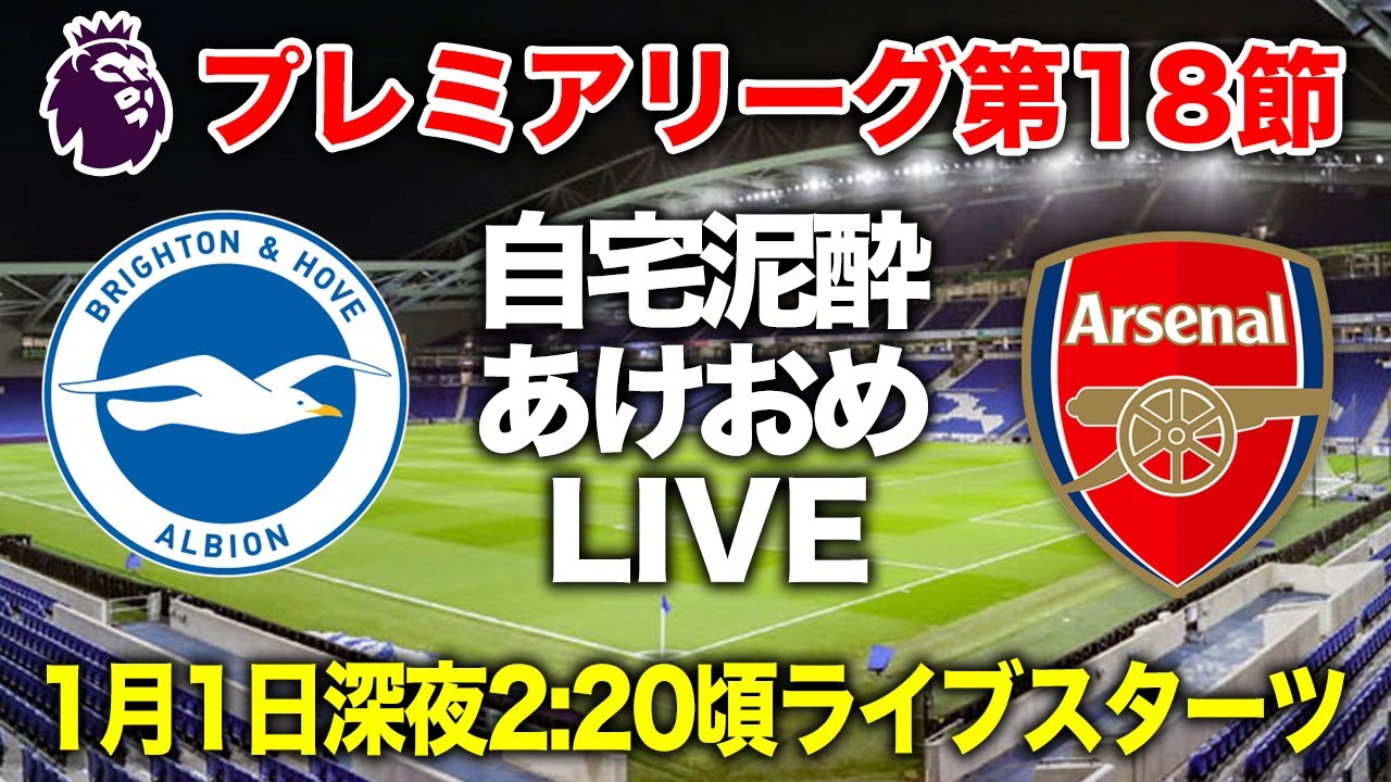 あけおめ！アーセナル vs ブライトン 新年・年越し泥酔ライブ
