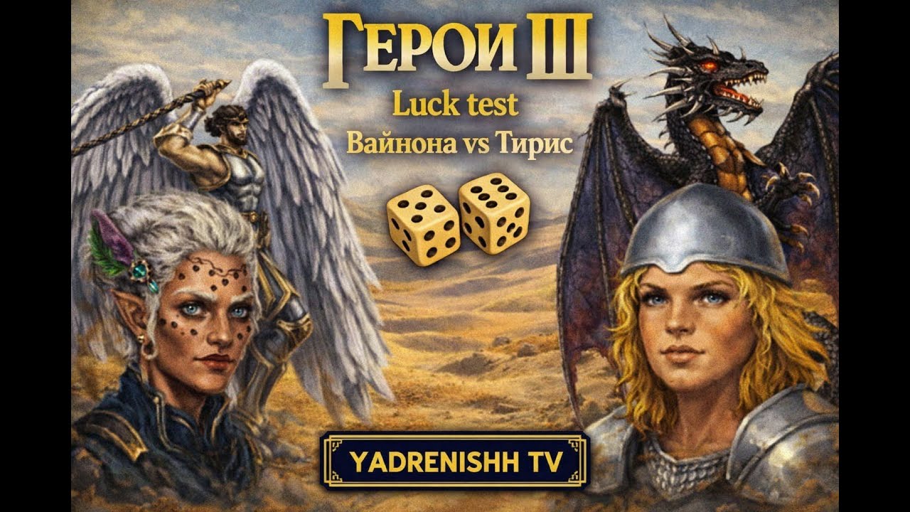Heroes 3 Hota Luck test Вайнона vs Тирис 