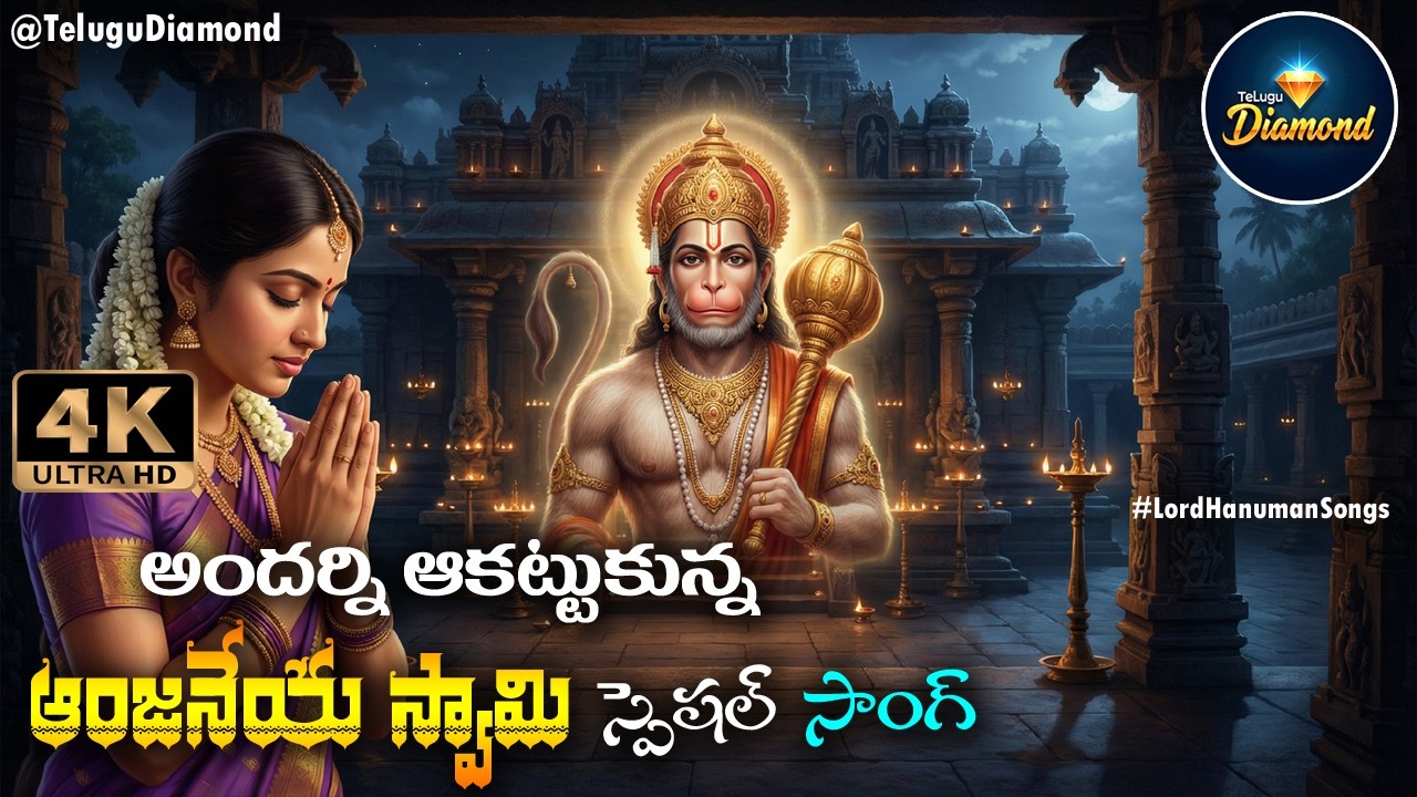 హనుమాన్ స్పెషల్ సాంగ్స్ #devotionalsongs #LordHanumanSongs #bhakthisongs || hanuman  #TeluguDiamond
