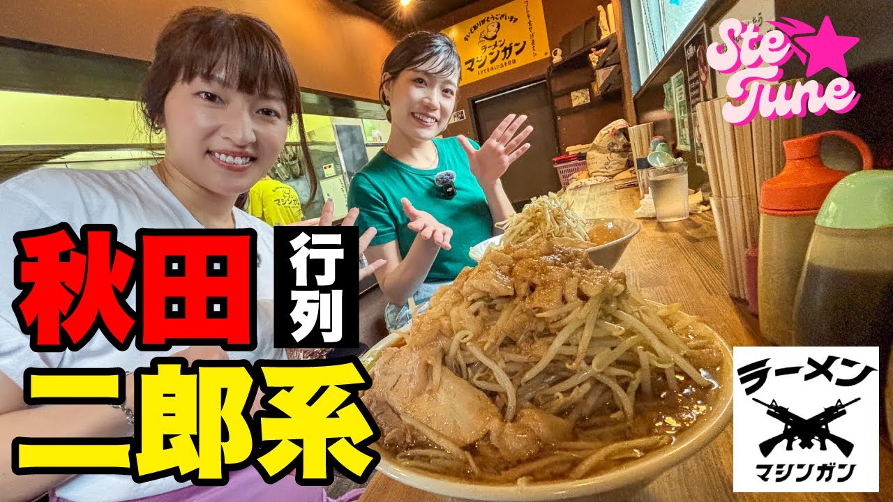 【秋田ラーメン】秋田の二郎系パイオニア！初心者にも優しい激ウマラーメン【マシンガン】