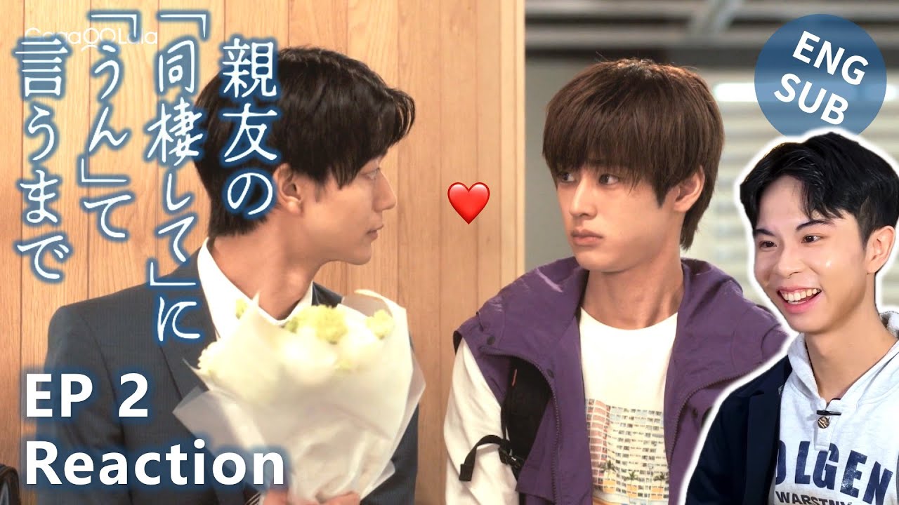 【Reaction】在對死黨的同居要求說「好」之前 ｜第2集｜傑昇