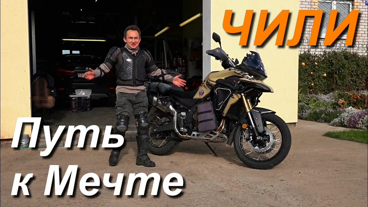 Мотопутешествие, долгий путь в Южную Америку из Беларуси. часть 1