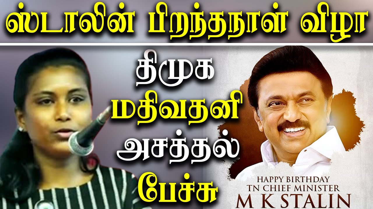 M.K.Stalin Birthday- DMK Mathivathani Speech