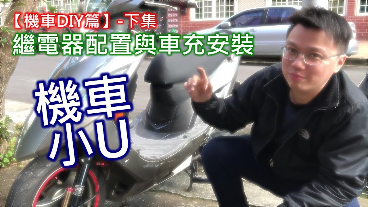 【艾邁修】【機車DIY篇】車充「機車小U」安裝?線路模組化?來配一條專屬線路-下集