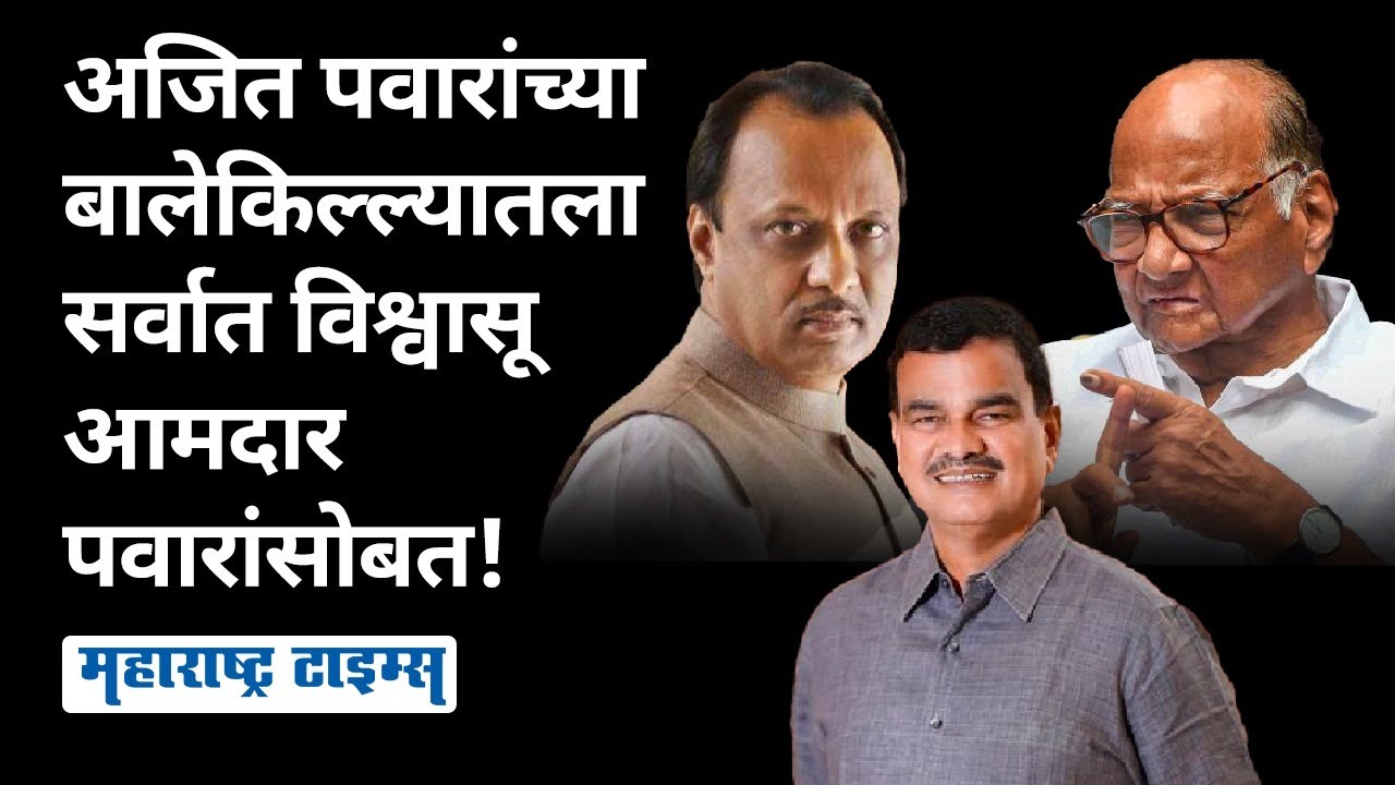 NCP मध्ये फूट, Ajit Pawar यांना साथ, पण Sharad Pawar यांच्या कार्यक्रमाला दादांच्या MLA ची हजेरी!
