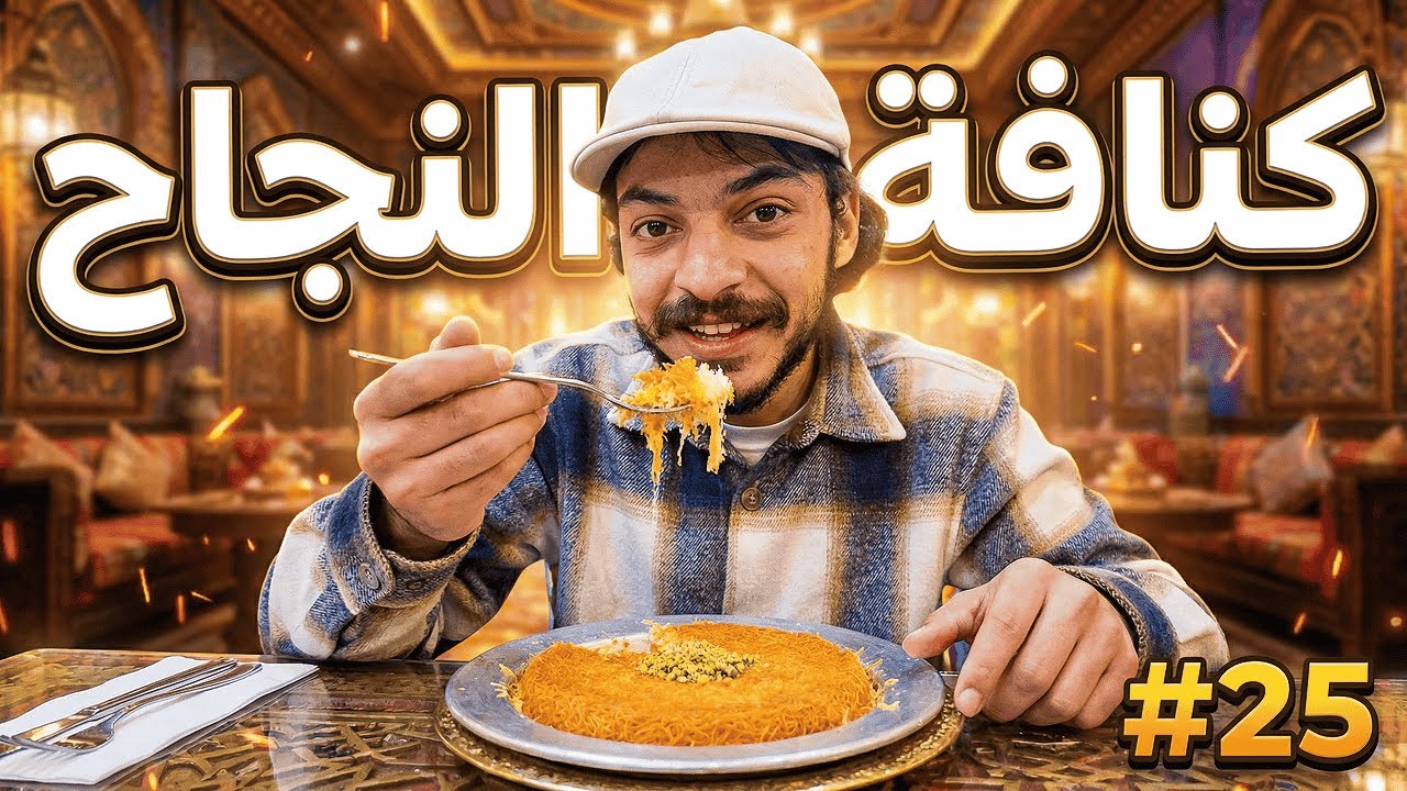 فلوق 25 | آخر اختبار في السميستر 🎓 وتحلّينا كنافة 😍