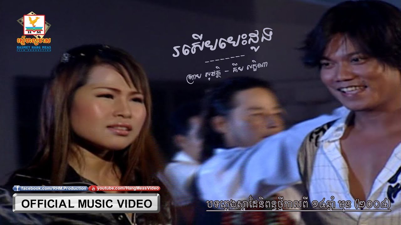 រសើបបេះដូង [OFFICIAL MV] #RHM