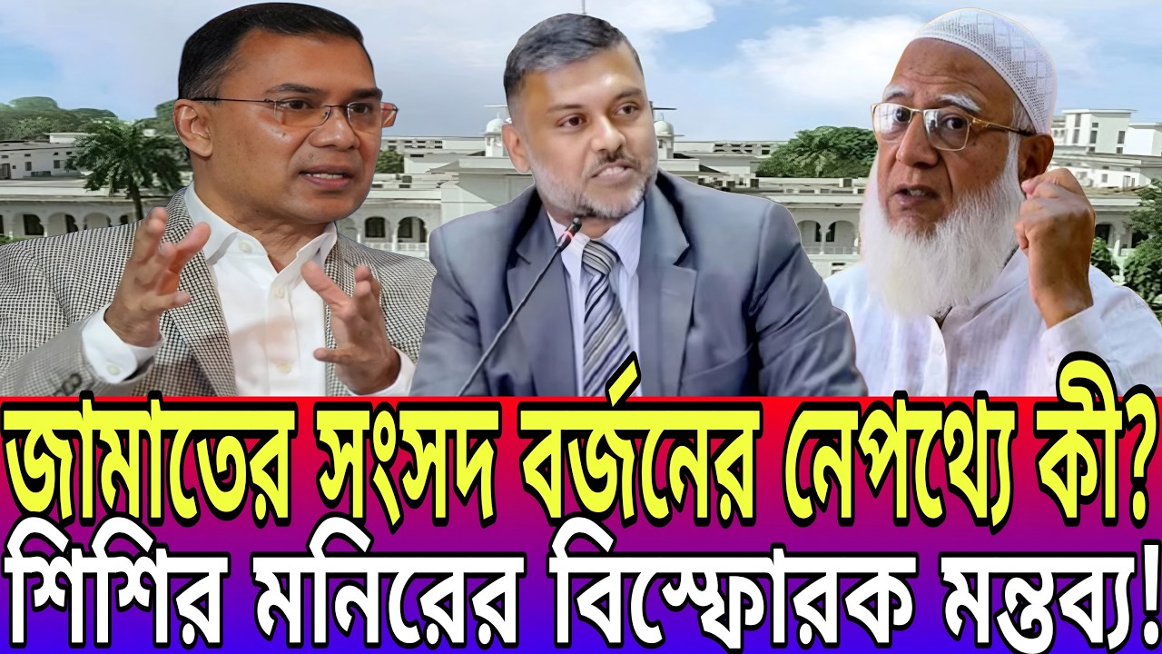 শিশির মনিরের বিস্ফোরক মন্তব্য! জামাতের সংসদ বর্জনের নেপথ্যে কী? shishir monir || Talk Show