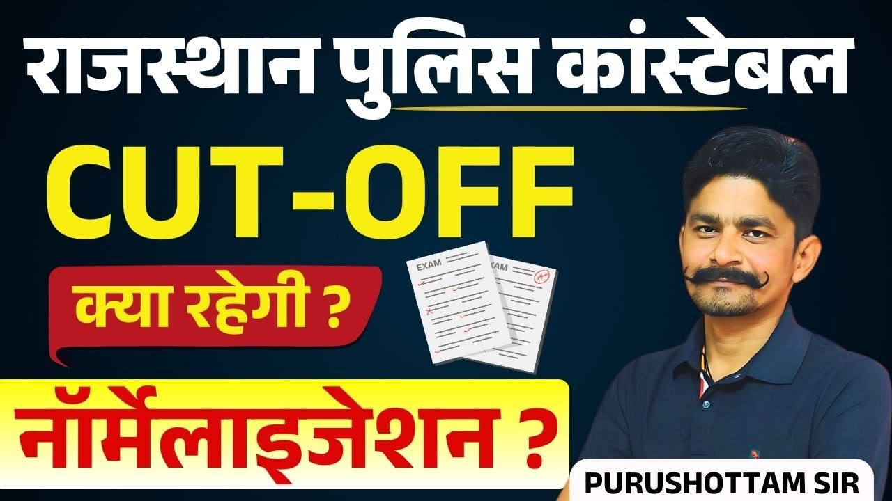 राजस्थान पुलिस कांस्टेबल 2025 | CUT-OFF क्या रहेगी? नॉर्मलाइजेशन? Rajasthan Police Constable Cut Off