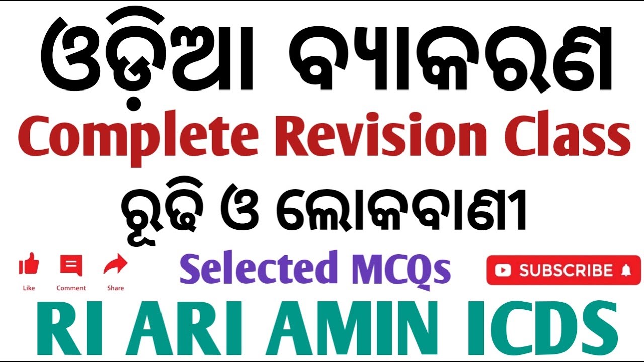 Ri Ari Amin ICDS 2025 || Odia Grammar Rudhi o Lokabani Selected MCQs || Most Important Questions