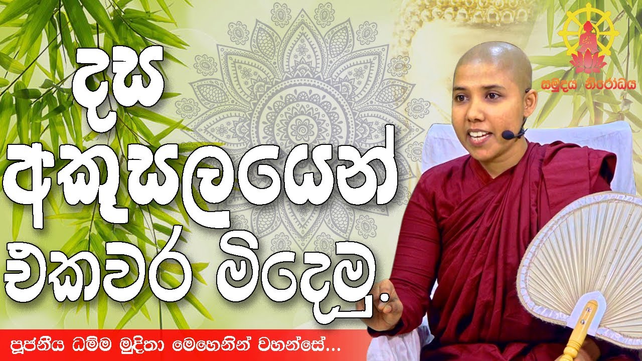දස අකුසලයෙන් එකවර මිදෙමු | පූජනීය ධම්ම මුදිතා මෙහෙණින් වහන්සේ