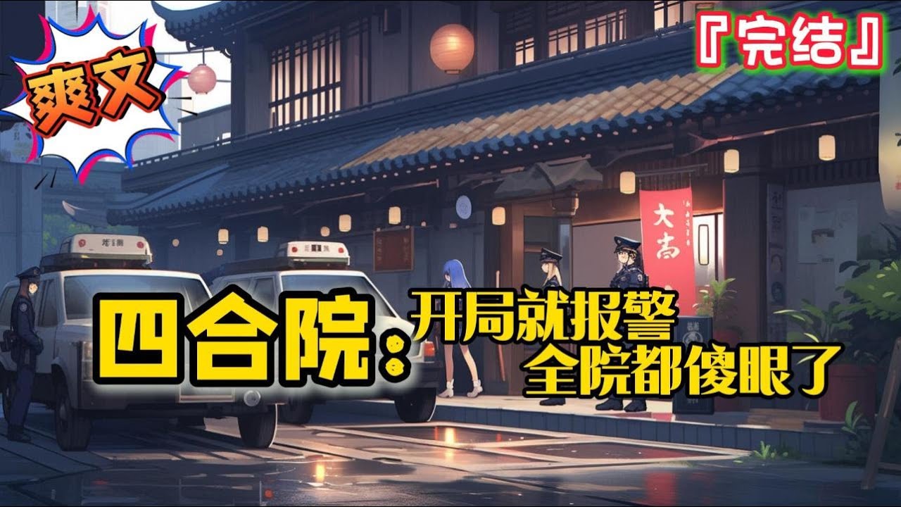 完结《四合院：开局就报警全院都傻眼了》穿越成何雨柱，骗钱的、偷东西的…只要碰到就报警…#爽文 #小说 #穿越 #一口气看完 #有聲書 #有声小说 #完结文 #热血 #有声书 #完結 #年代 #有聲小說