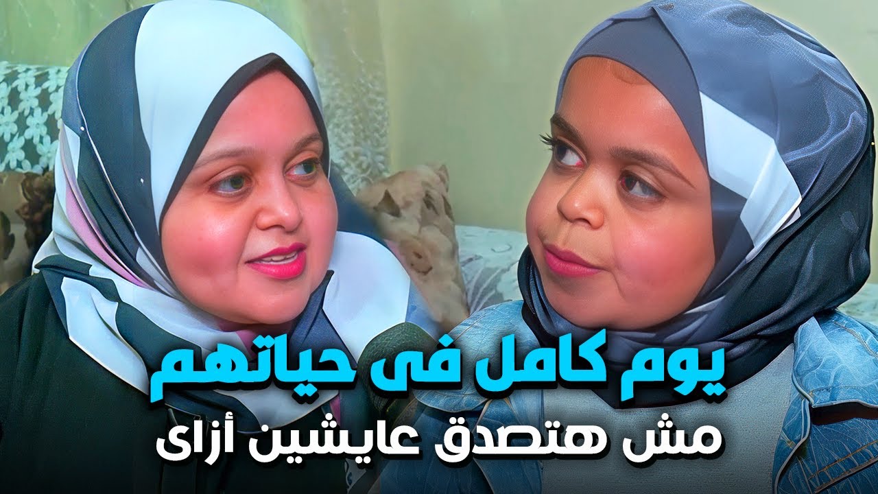 بنلبس ملابس الأطفال😱 أغرب أقزام ممكن تشوفهم فى حياتك صبايا الخير مع ريهام سعيد