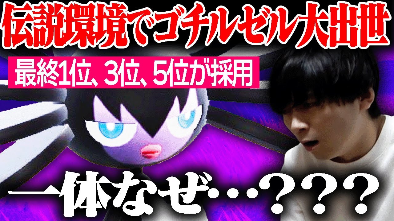 【最終1位も獲得】伝説ポケモン解禁ルールで「ゴチルゼル」が結果を残しまくったらしい&hellip;。
