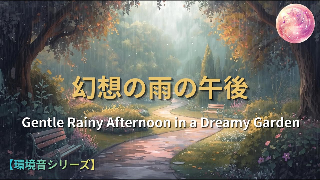 【環境音】幻想の雨の午後｜Gentle Rainy Afternoon in a Dreamy Garden