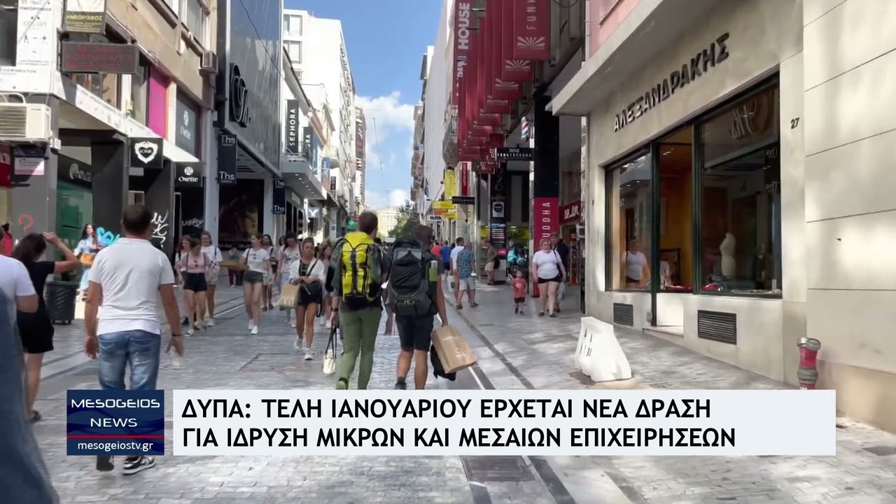 ΔΥΠΑ: Τέλη Ιανουαρίου έρχεται νέα δράση για ίδρυση Μικρών και Μικρομεσαίων Επιχειρήσεων