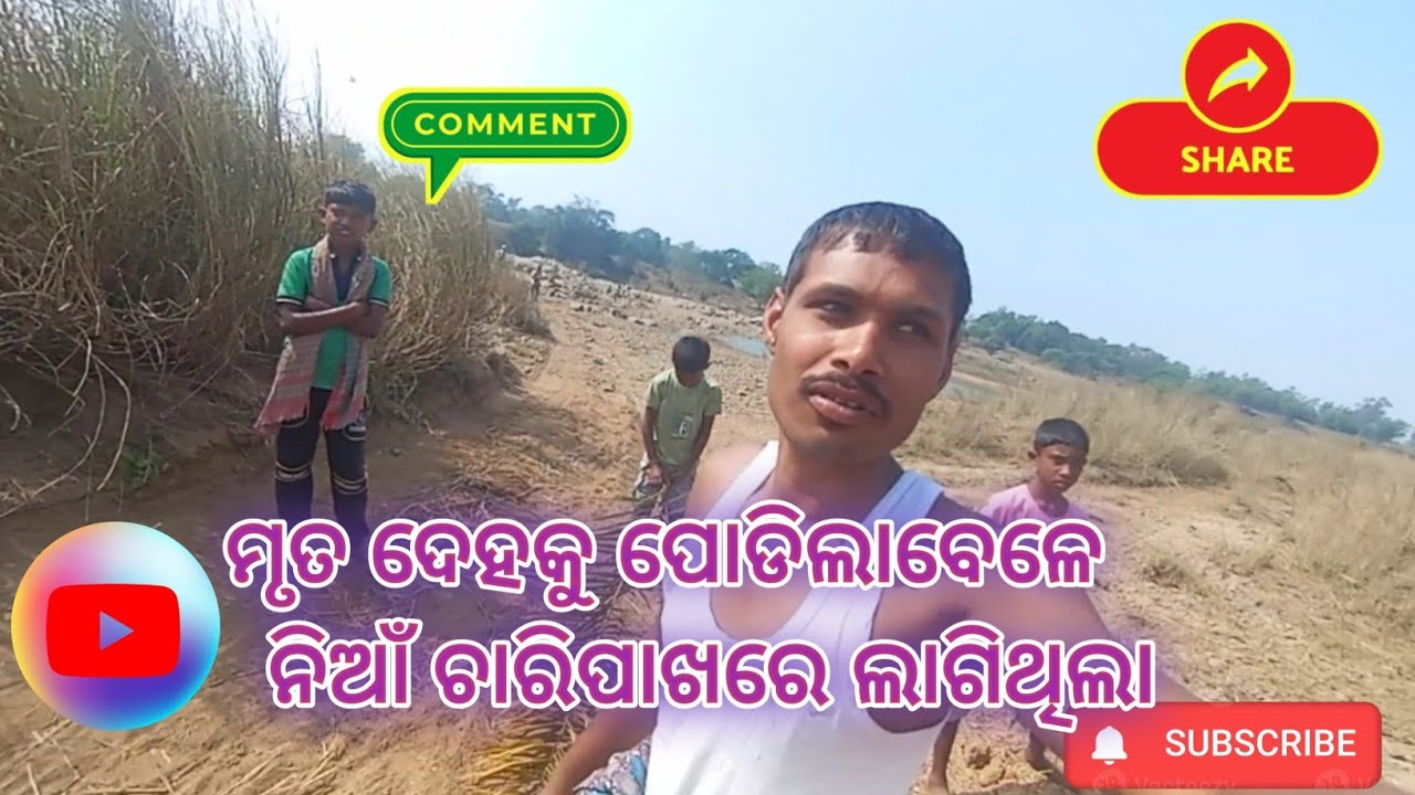 ମୃତ ଦେହକୁ ପୋଡିଲାବେଳେ ନିଆଁ ଚାରିପାଖରେ ଲାଗିଥିଲା ll yourrajesh2 