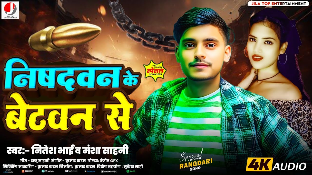 निषाद सॉन्ग | निषादवन के बेटवन से | #Nitesh Bhai |  Nishadawan ke betuan se | manash Sahani