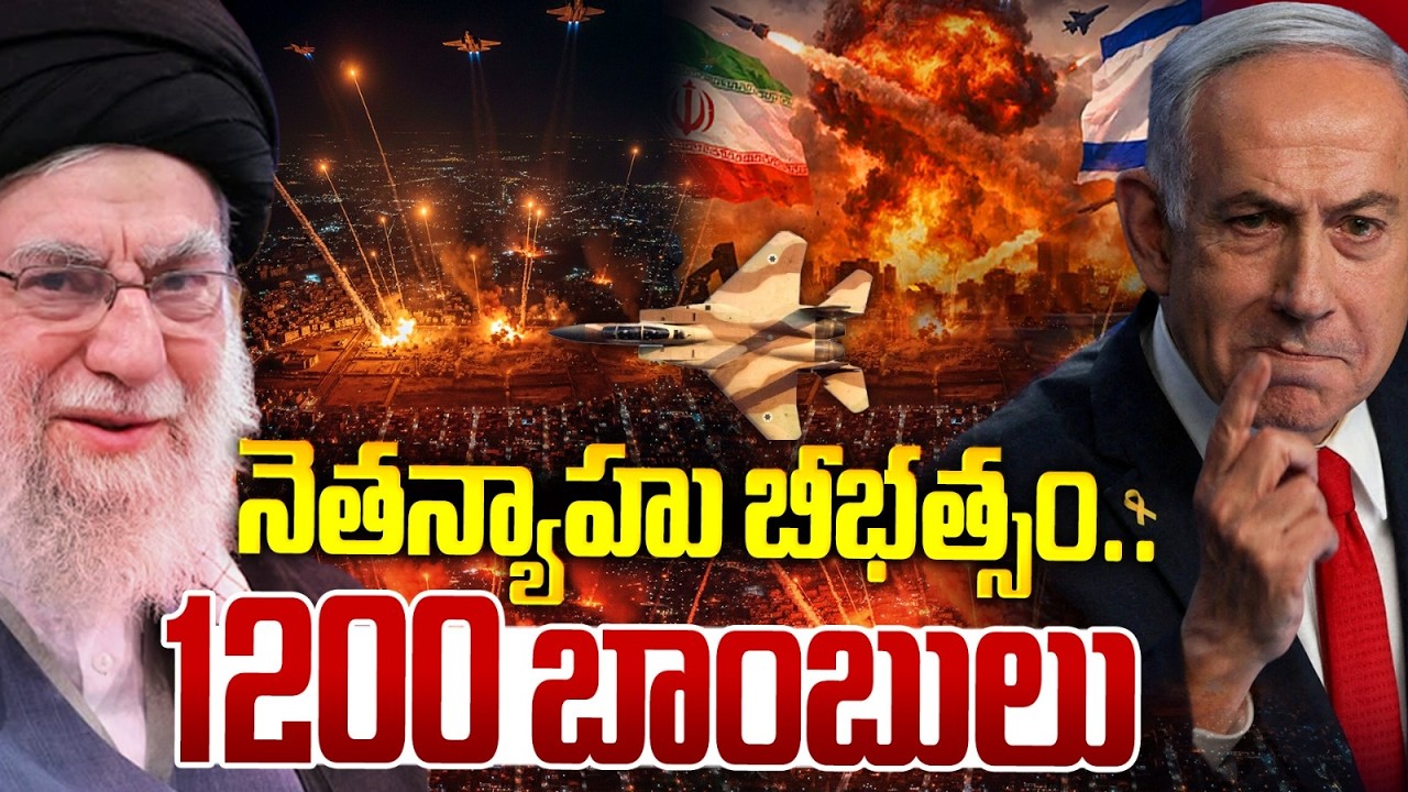 నెతన్యాహు బీభత్సం.. 1200 బాంబులు|1200 Bombs in One Day: Israel vs Iran Air Strike Secrets | iSpecial