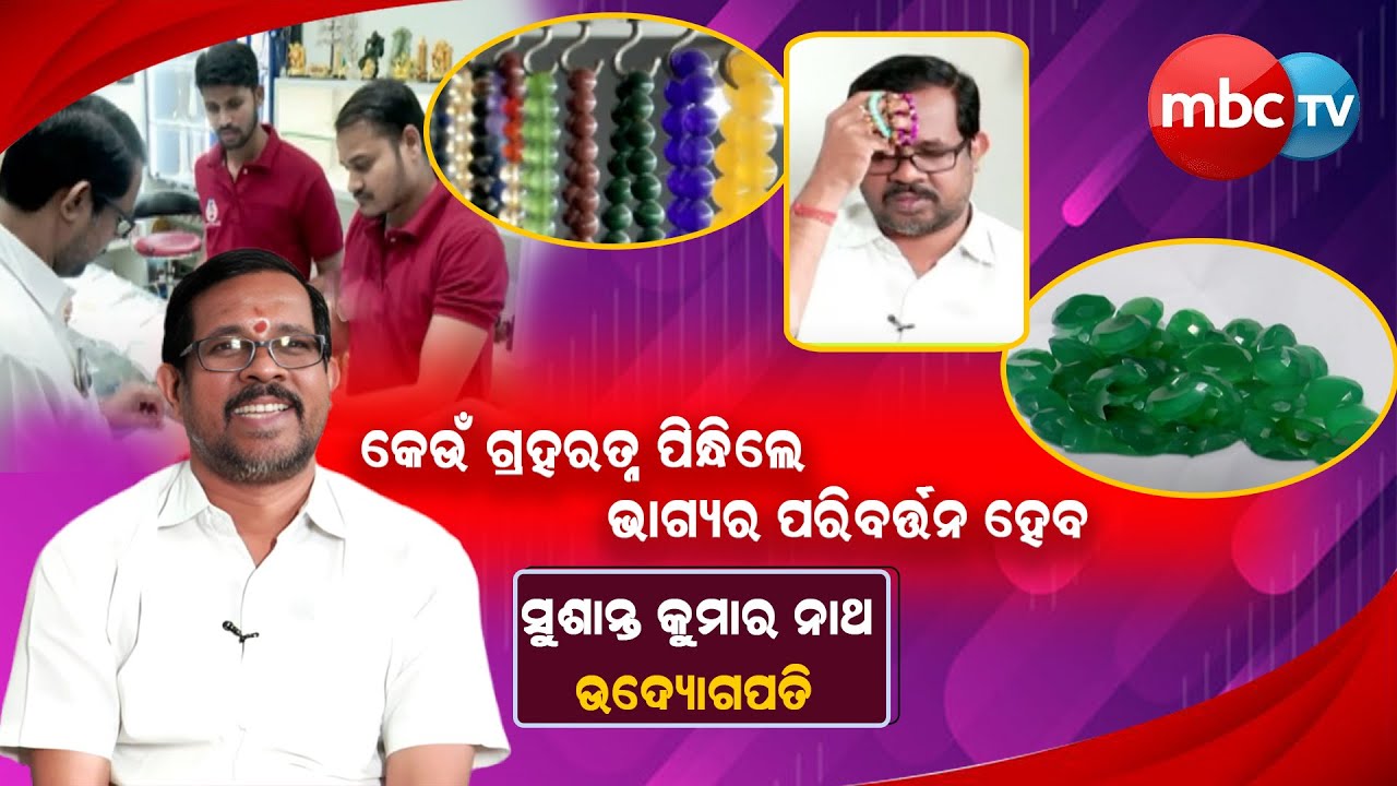 Udyogpati || Successful Journey of Udyogpati Sushanta Kumar Nath || Effective Gems #mbctv #odisha