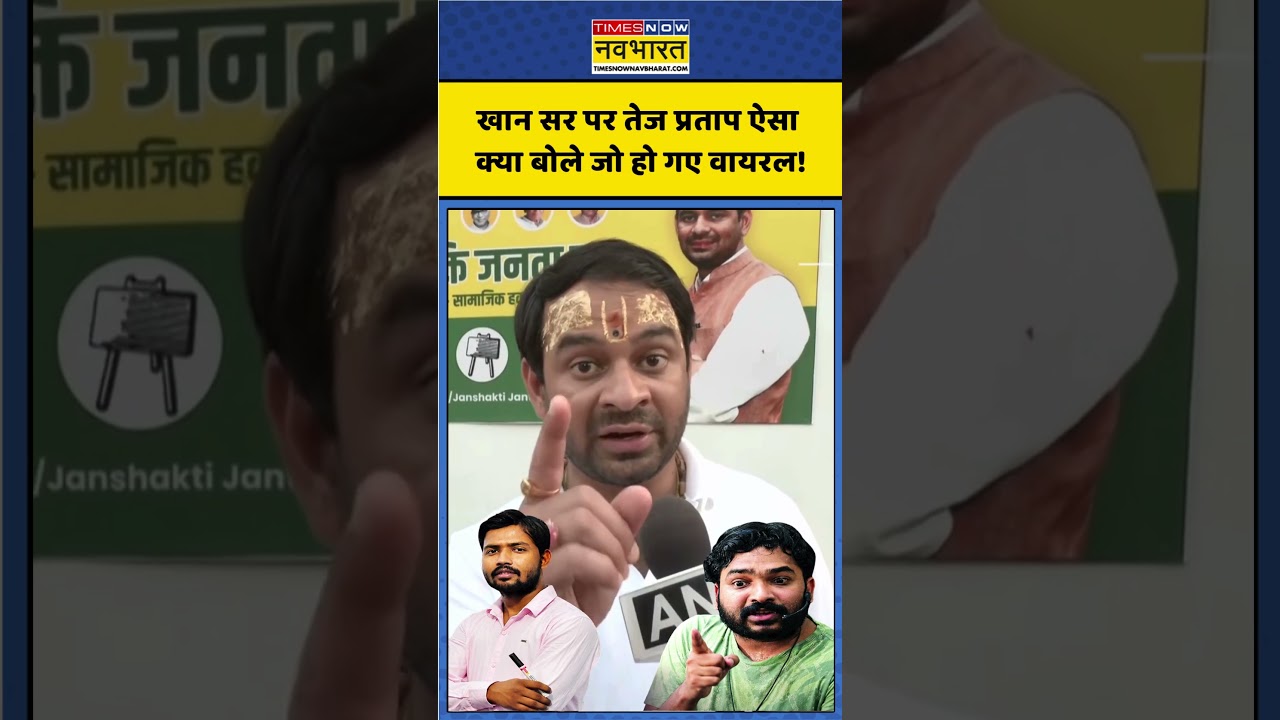 Tej Pratap Yadav On Khan Sir | खान सर पर तेज प्रताप ऐसा क्या बोले जो हो गए Viral ! #tejpratapyadav