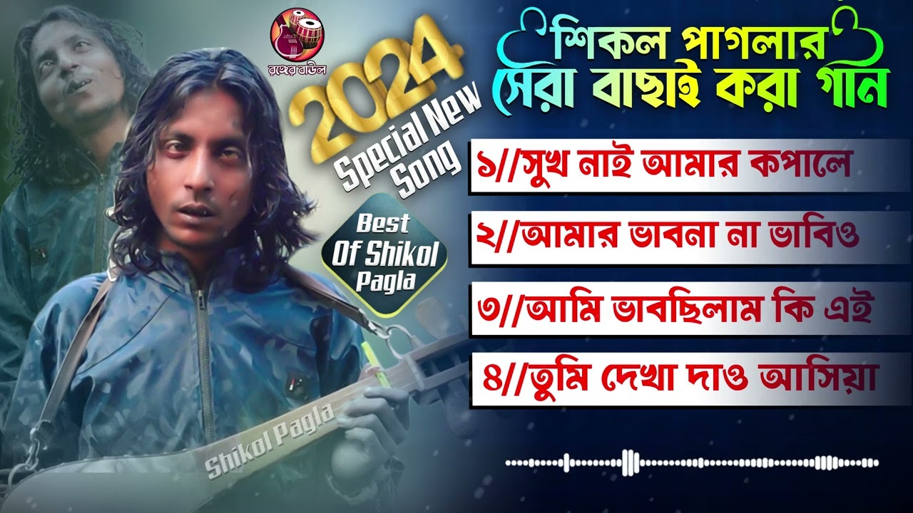 শিকল পাগলার সেরা ৪ টি গান | top 4 sikol pagla song | best of sikol pagla | top 4  bicched gaan