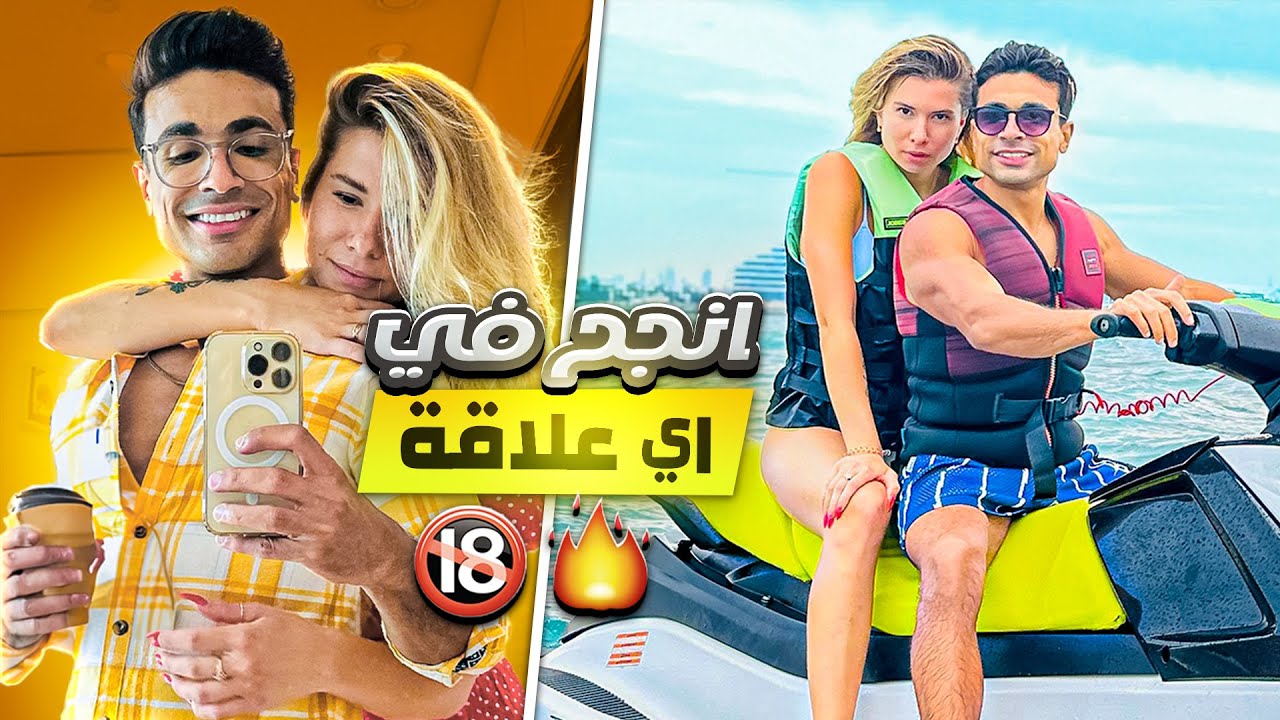 كيف تنجح العلاقات (١٨+)