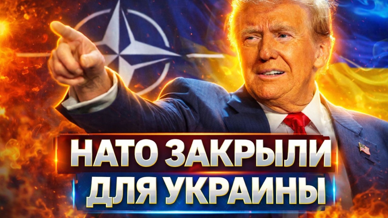НАТО закрыли для Украины: БЕЗУМНОЕ РЕШЕНИЕ Трампа ОШАРАШИЛО всех