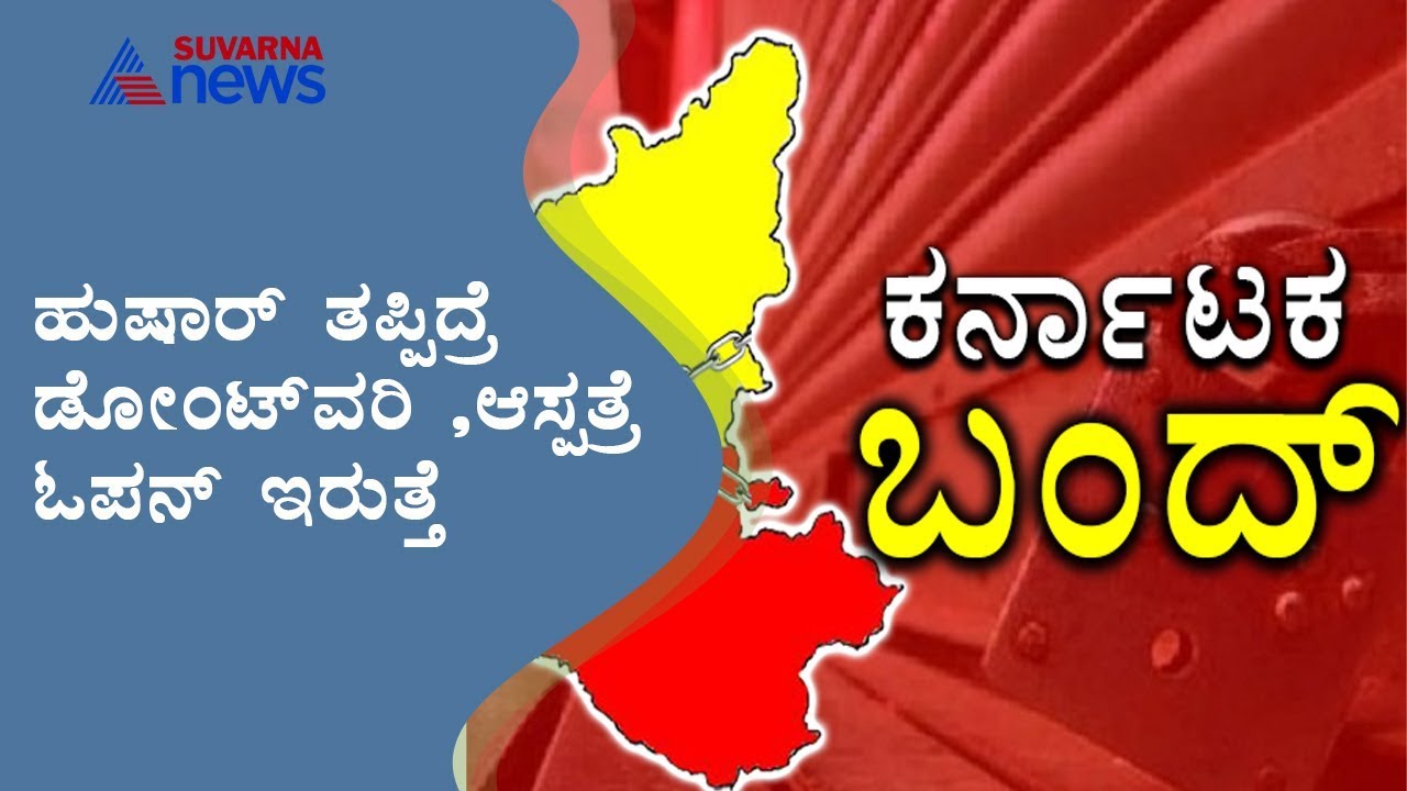 Karnataka Bandh Tomorrow : How It Will Effect In State ..?