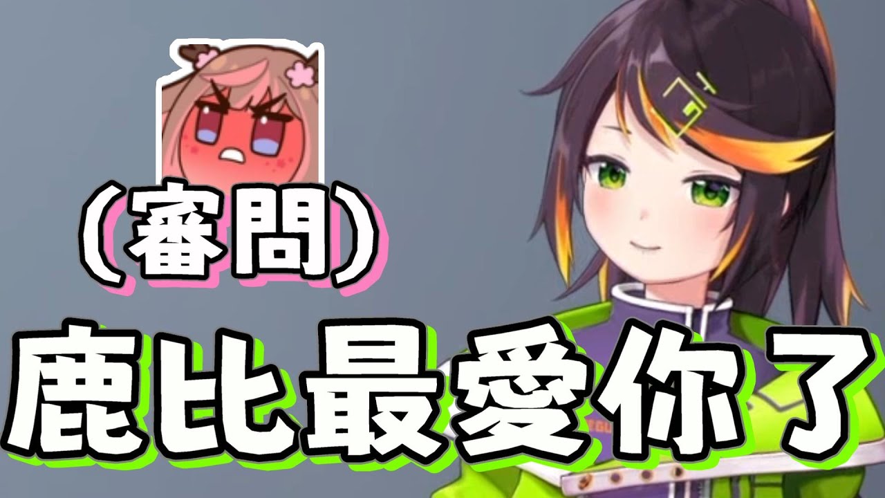 【哈瓜哈瓜精華】來自鹿比的審問哈瓜如何回應? (ﾟ∀ﾟ)  ft.神無月鹿比