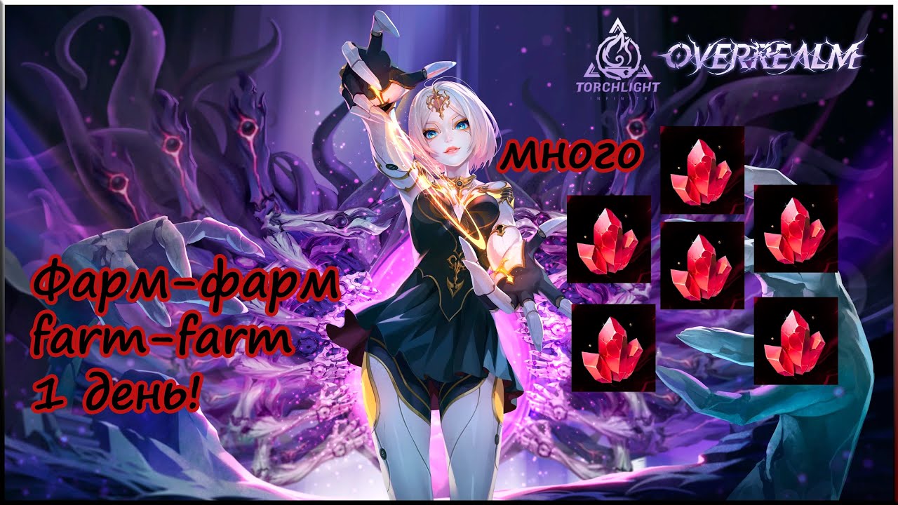 Лучшие варианты 💲ФАРМА на СТАРТЕ💲 (имхо). Torchlight OVERREALM
