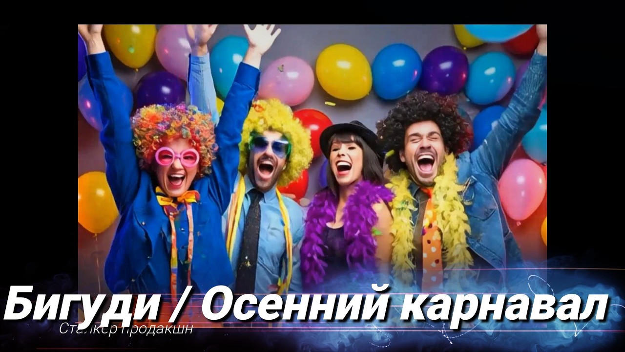 Бигуди: Осенний карнавал