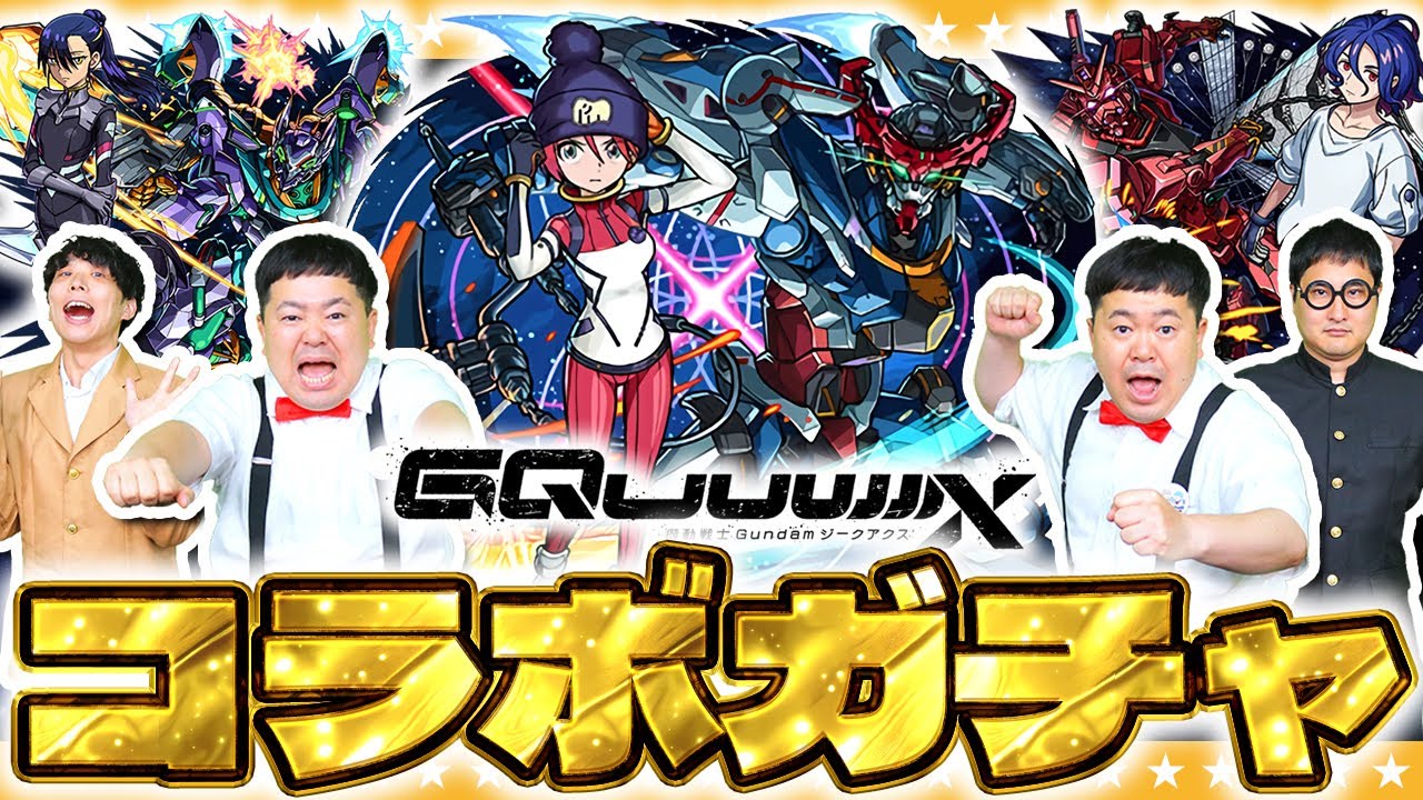 【モンスト】アツいイベントはまだまだ続く！？「機動戦士Gundam GQuuuuuuX」コラボガチャ！！