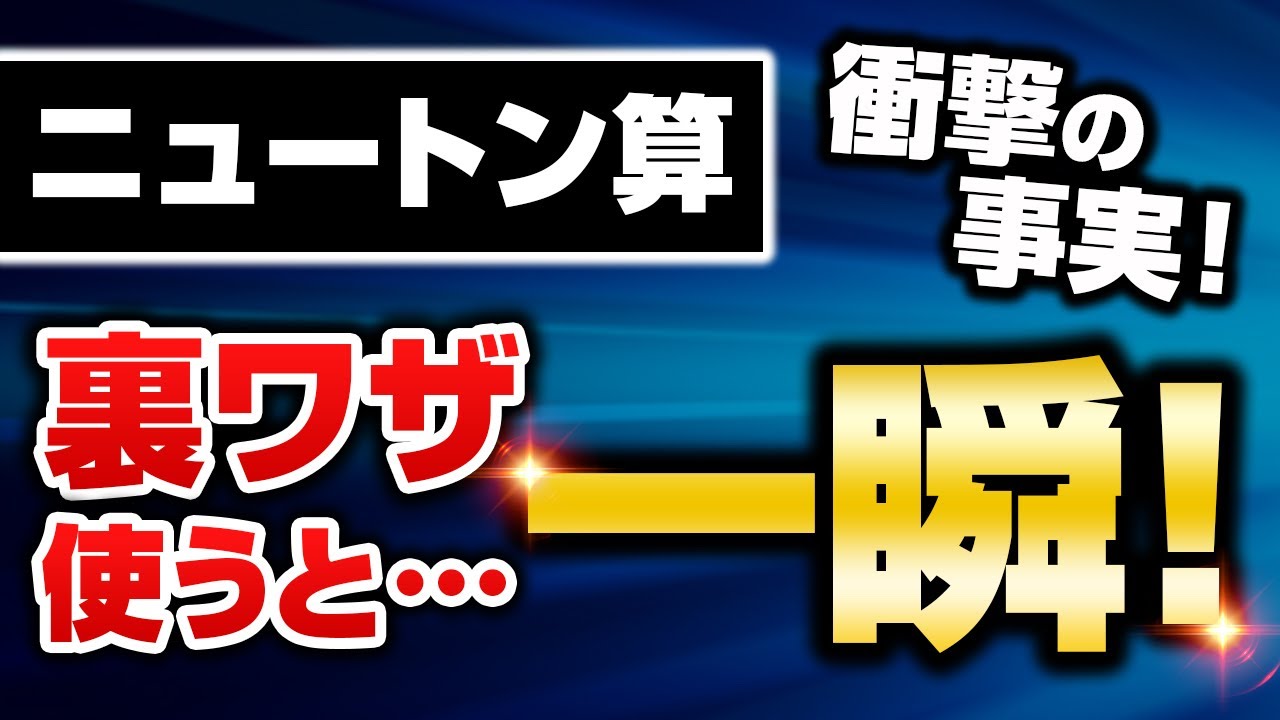 【数的処理が苦手な方必見】ニュートン算を裏ワザ使って瞬殺解法！【公務員試験対策】
