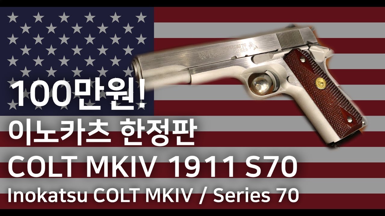 미군의 제식권총, 이노카츠 한정판 콜트 1911 시리즈 70 리뷰 (Inokatsu COLT MKIV Series 70 Government Model Steel Version)