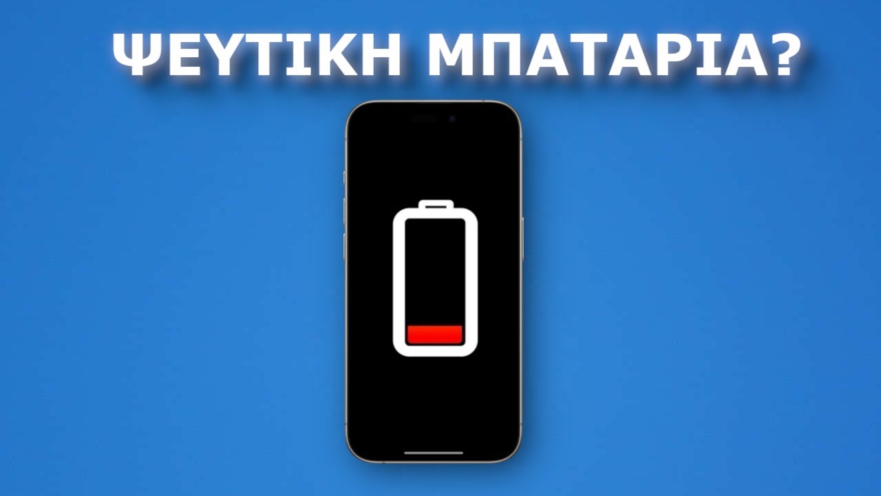 Ψεύτικη μπαταρία στο iPhone; Δες την αλήθεια.