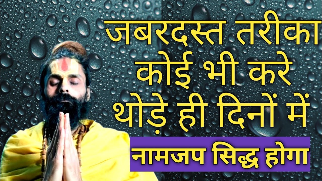 जिनका बिलकुल नाम जप मे मन नहीं लगता। अदभुत तरीका कुछ समय में नाम सिद्ध होने लगेगा।