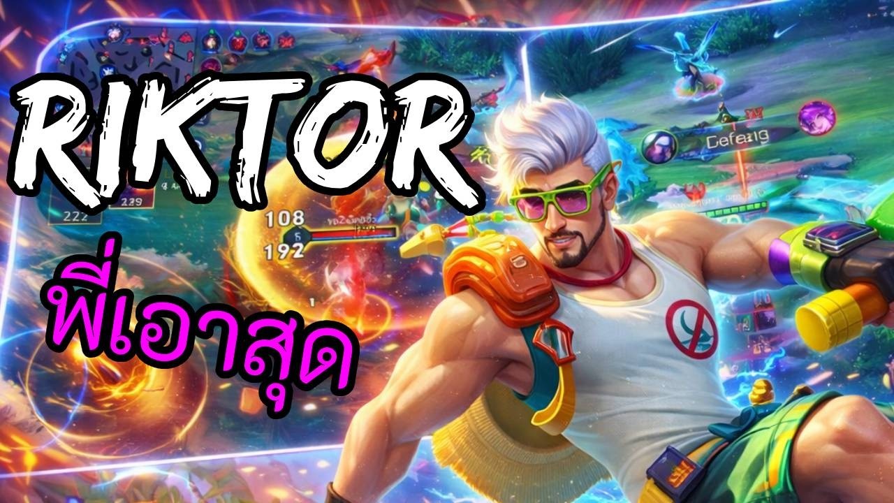 RoV 2025 SS4 : Riktor โรม อัลติมาล่าแม่งหมด
